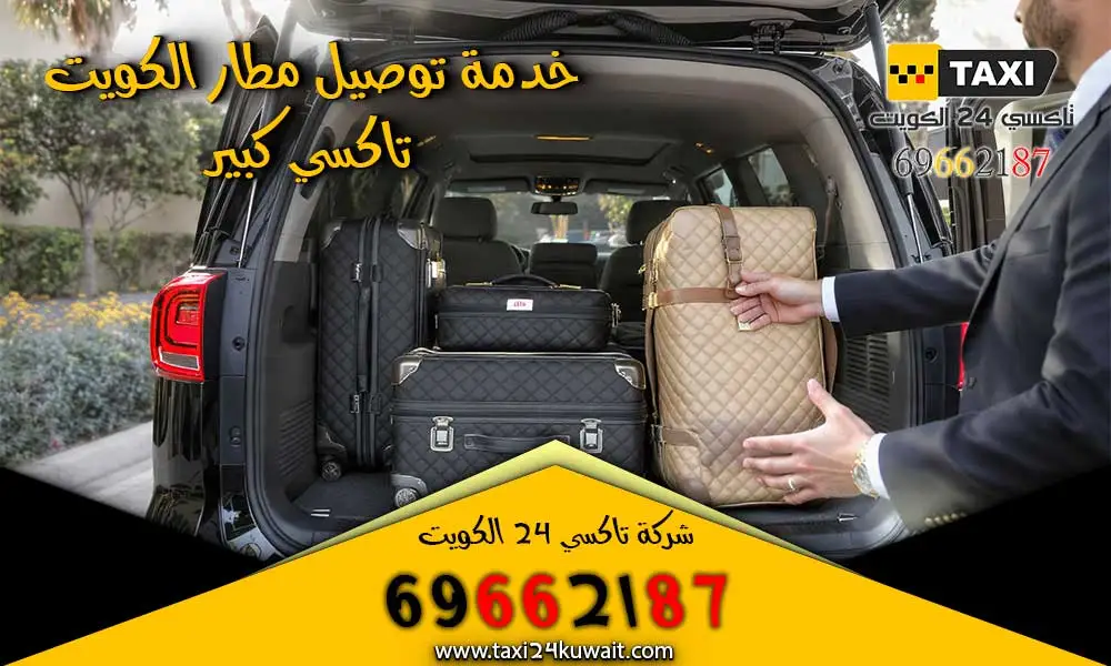 تاكسي الكويت تاكسي 24 في الكويت