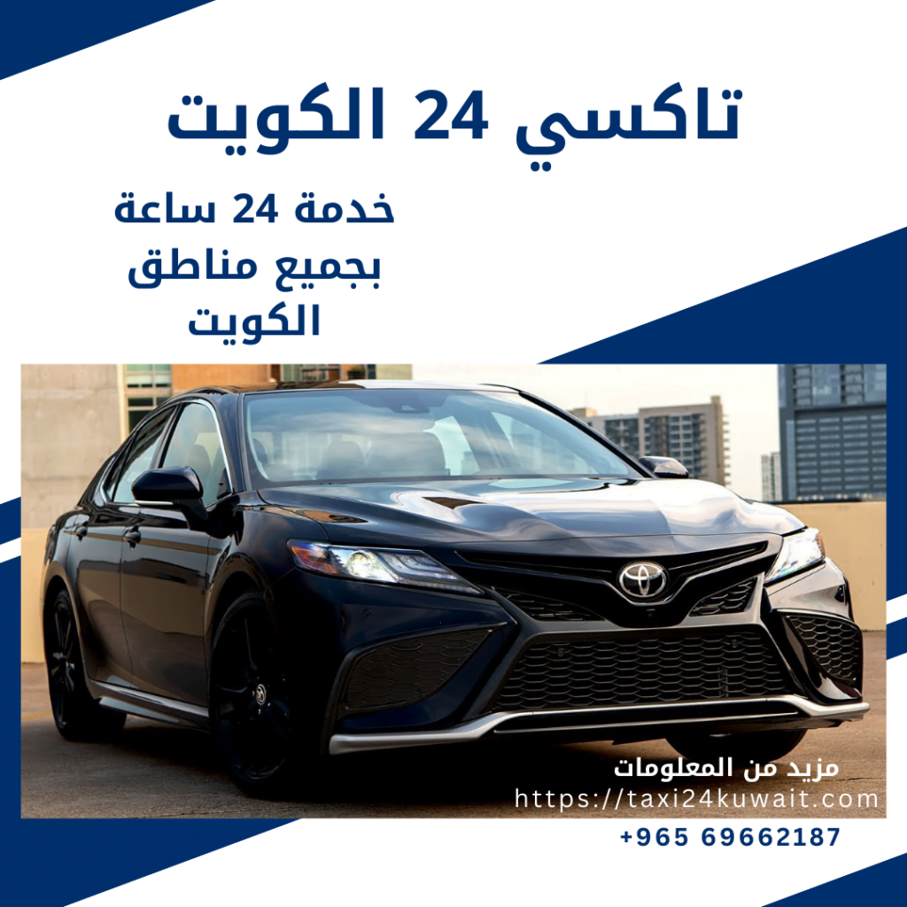 تاكسي 24 الكويت