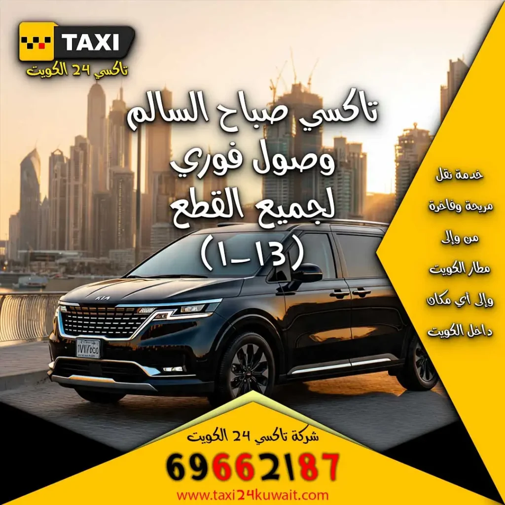 تاكسي صباح السالم