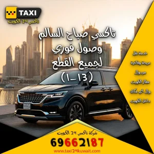 تاكسي الكويت