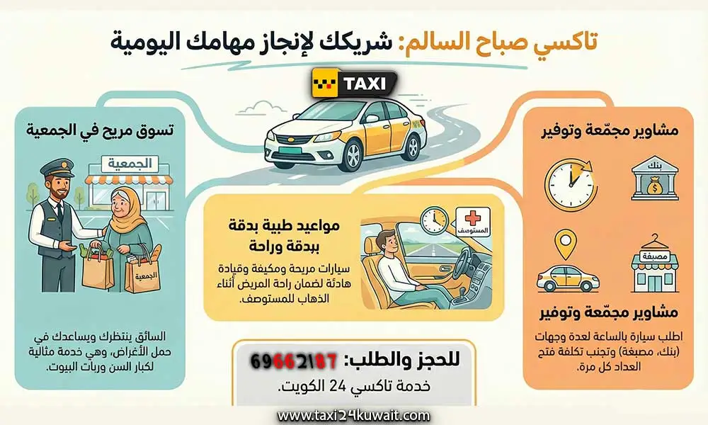 تاكسي صباح السالم
