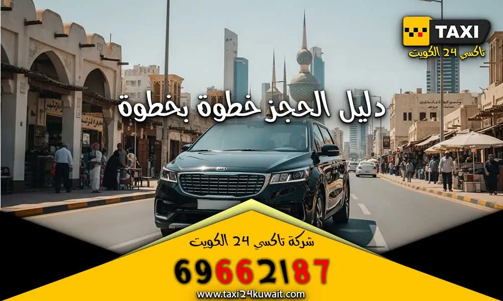 تاكسي الكويت تاكسي الجابرية