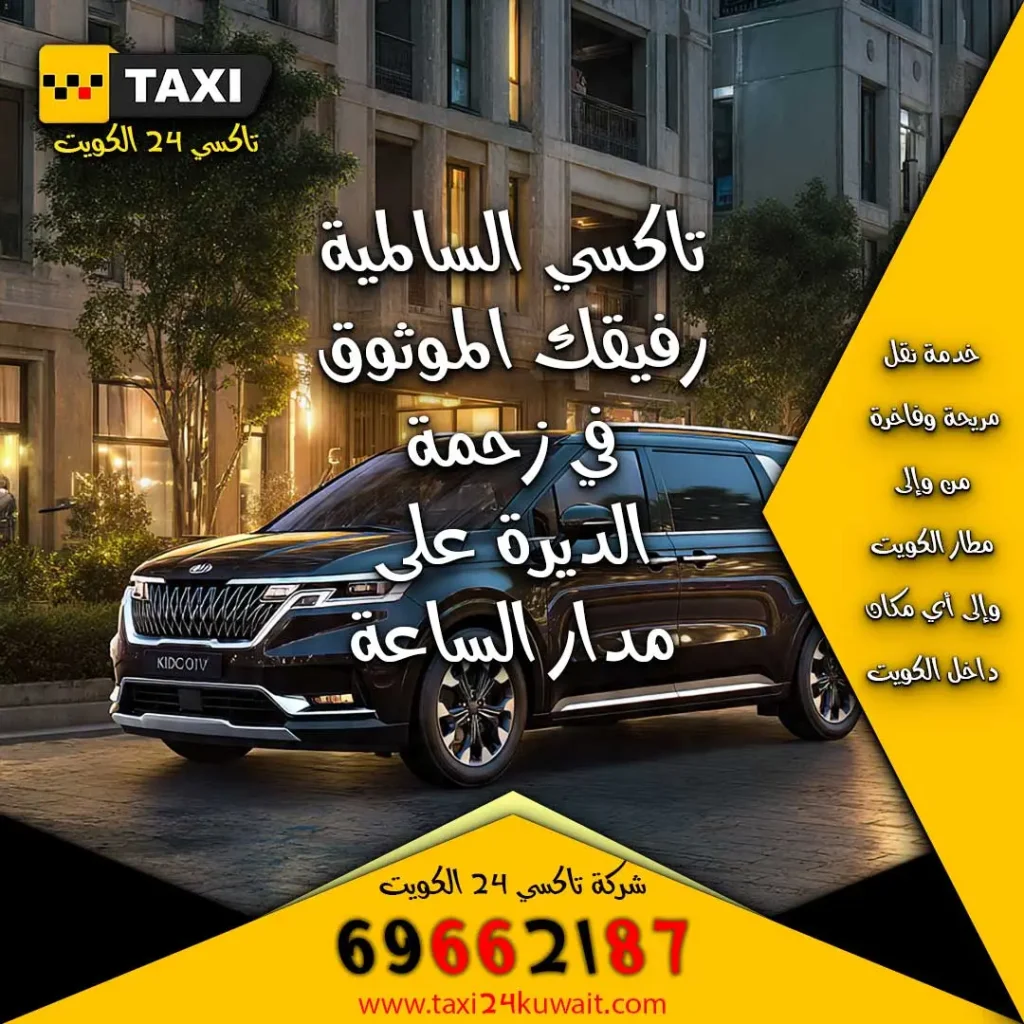 تاكسي السالمية