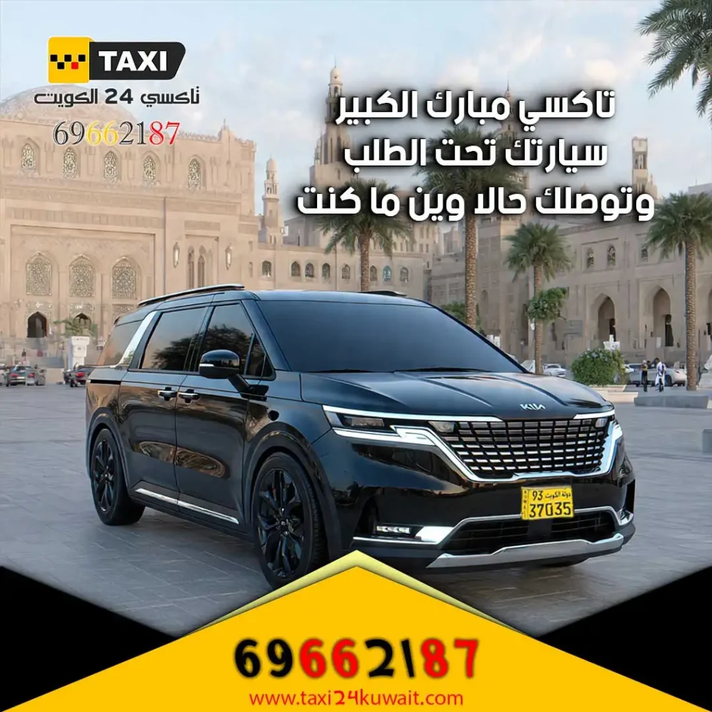 تاكسي مبارك الكبير