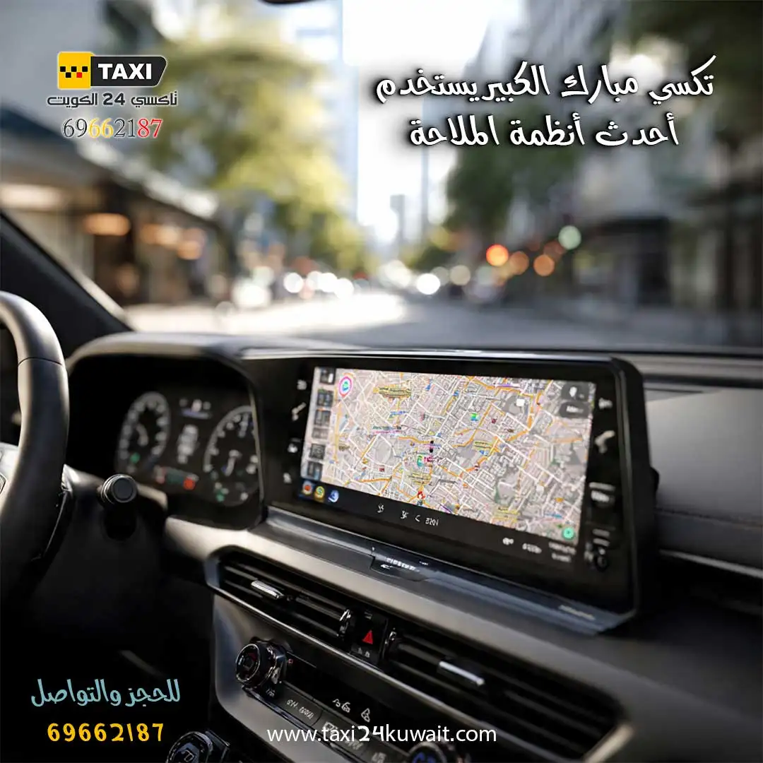 تاكسي مبارك الكبير