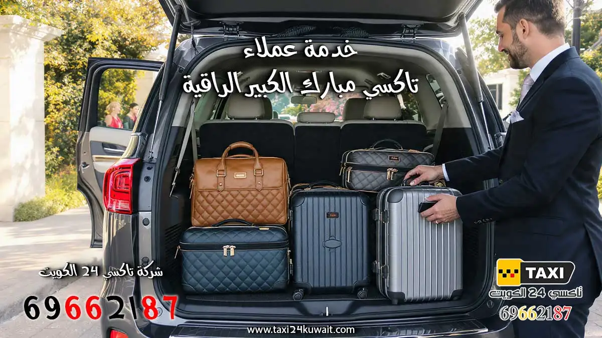 تاكسي مبارك الكبير