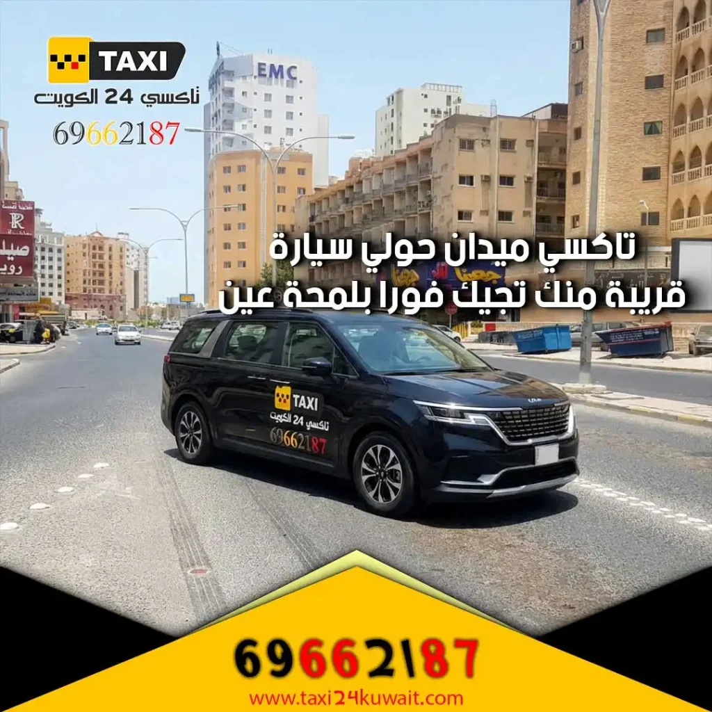 تاكسي ميدان حولي