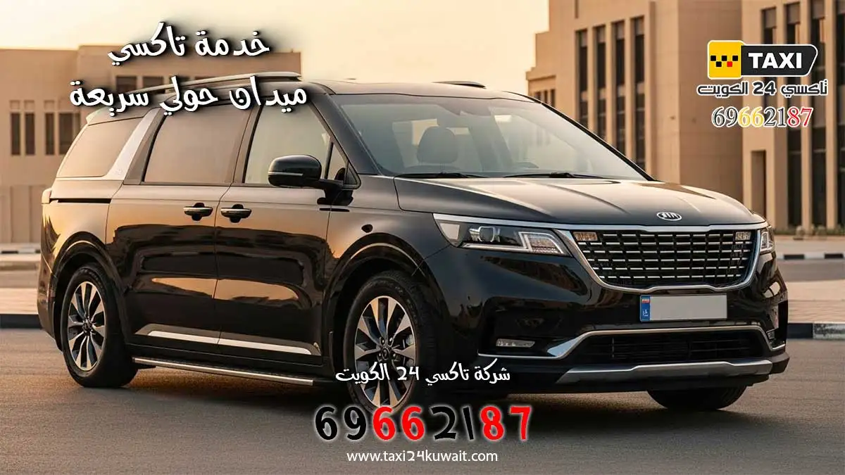 تاكسي ميدان حولي