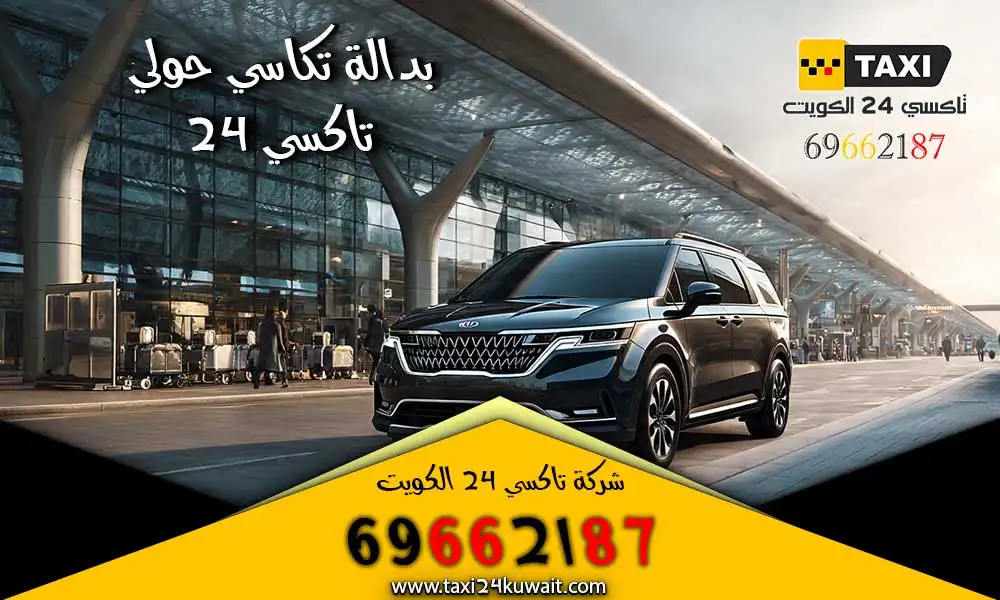 تاكسي ميدان حولي