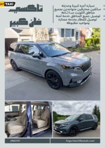 تاكسي فان الكويت