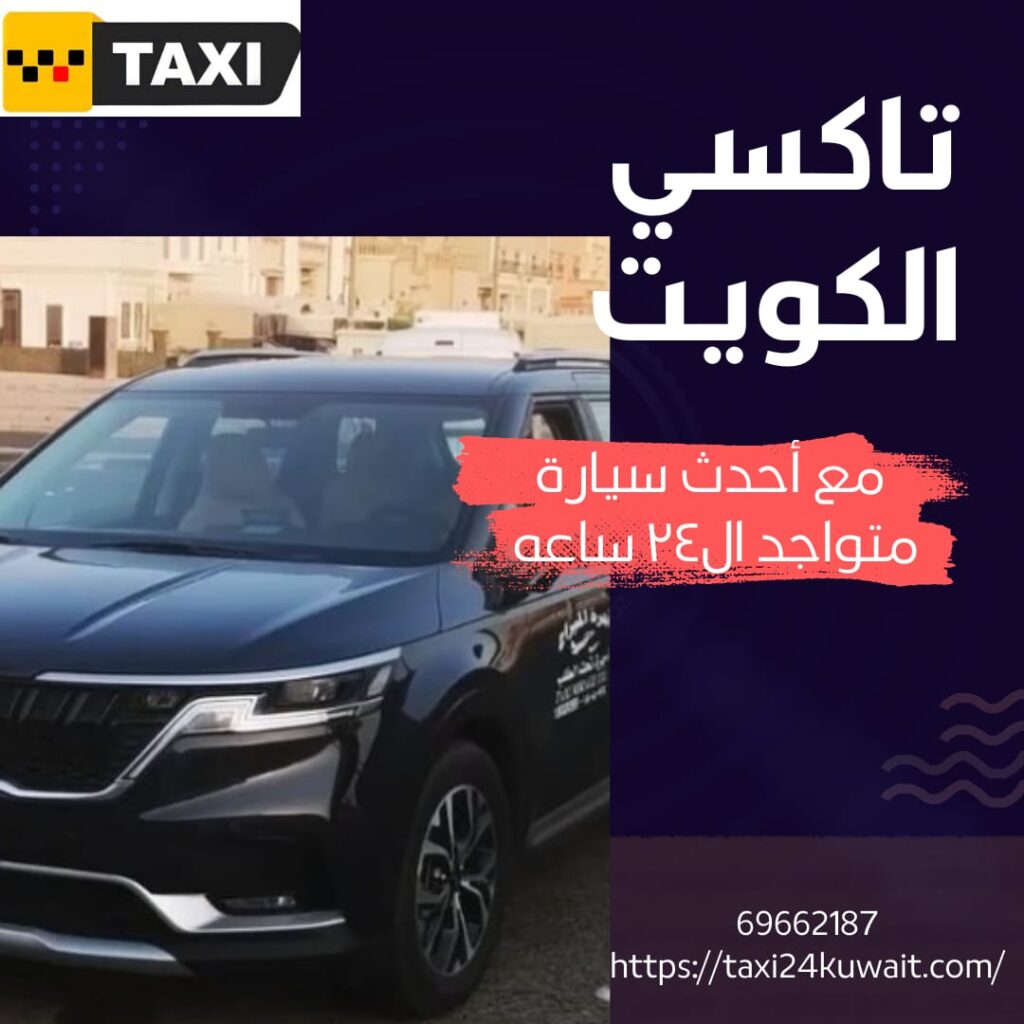 تاكسي الكويت