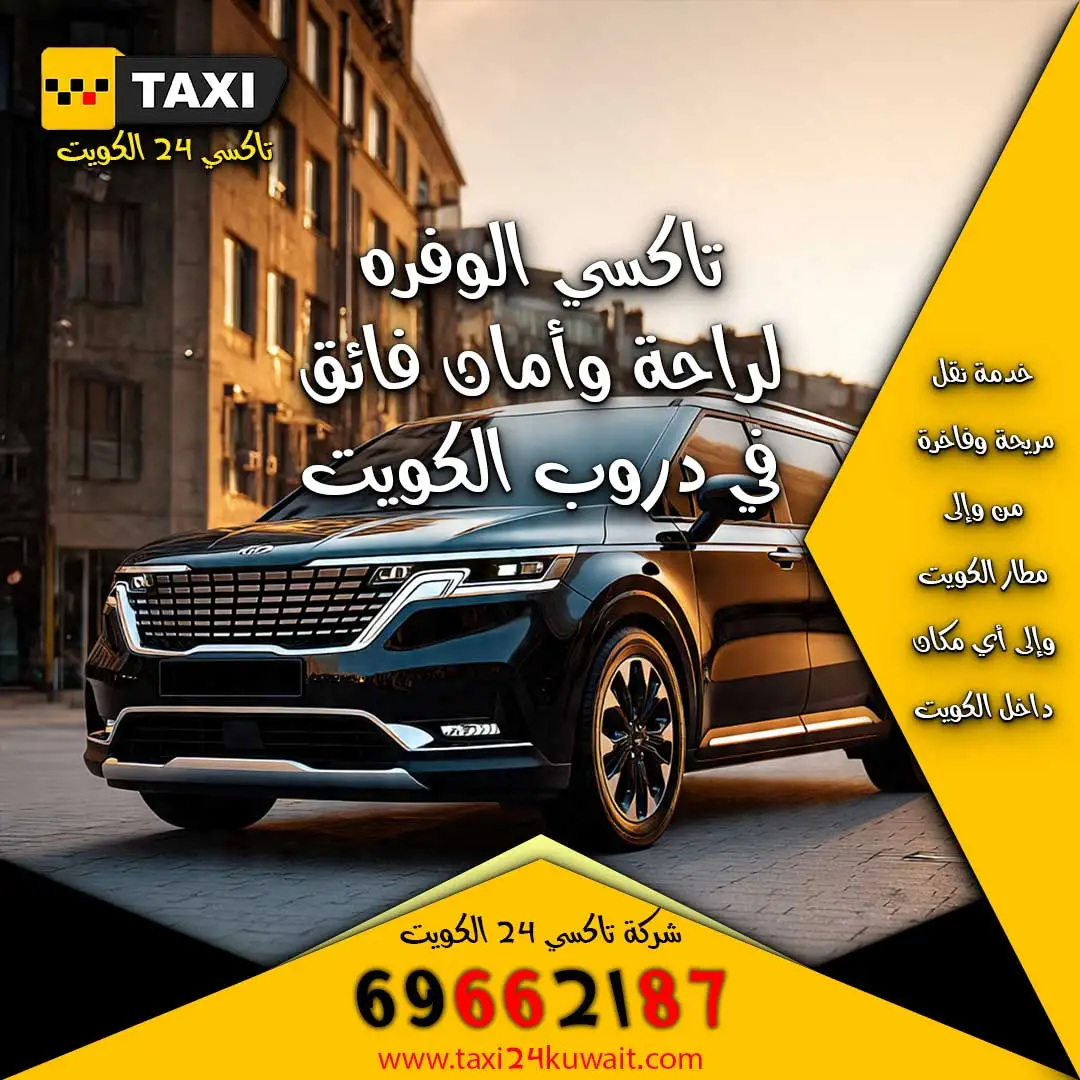 تاكسي الوفره