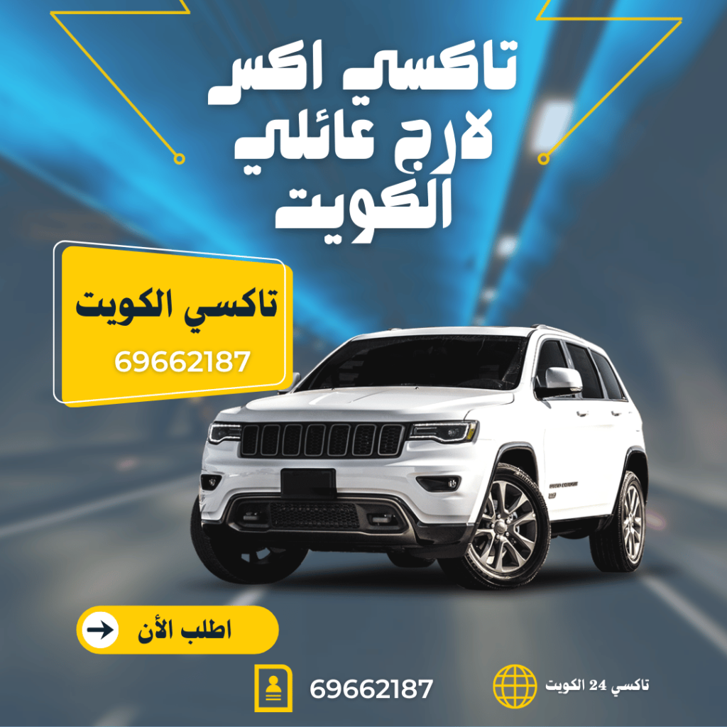 تاكسي اكس لارج عائلي لنقل الركاب بدولة الكويت