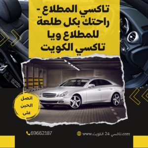 تاكسي المطلاع