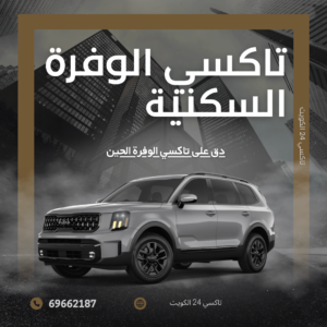 تاكسي الوفرة السكنية