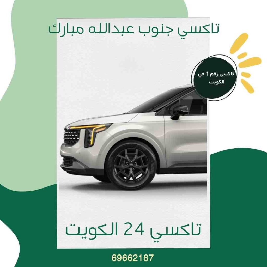 تاكسي جنوب عبدالله مبارك