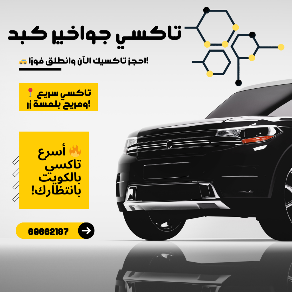 تاكسي جواخير كبد