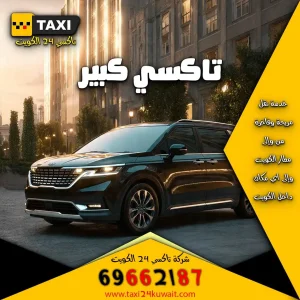 تاكسي الكويت