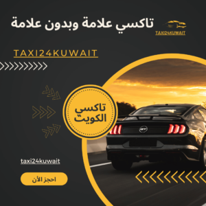 تاكسي علامة وبدون علامة