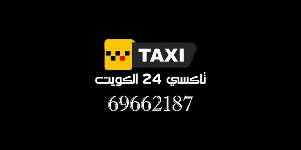 تاكسي الكويت