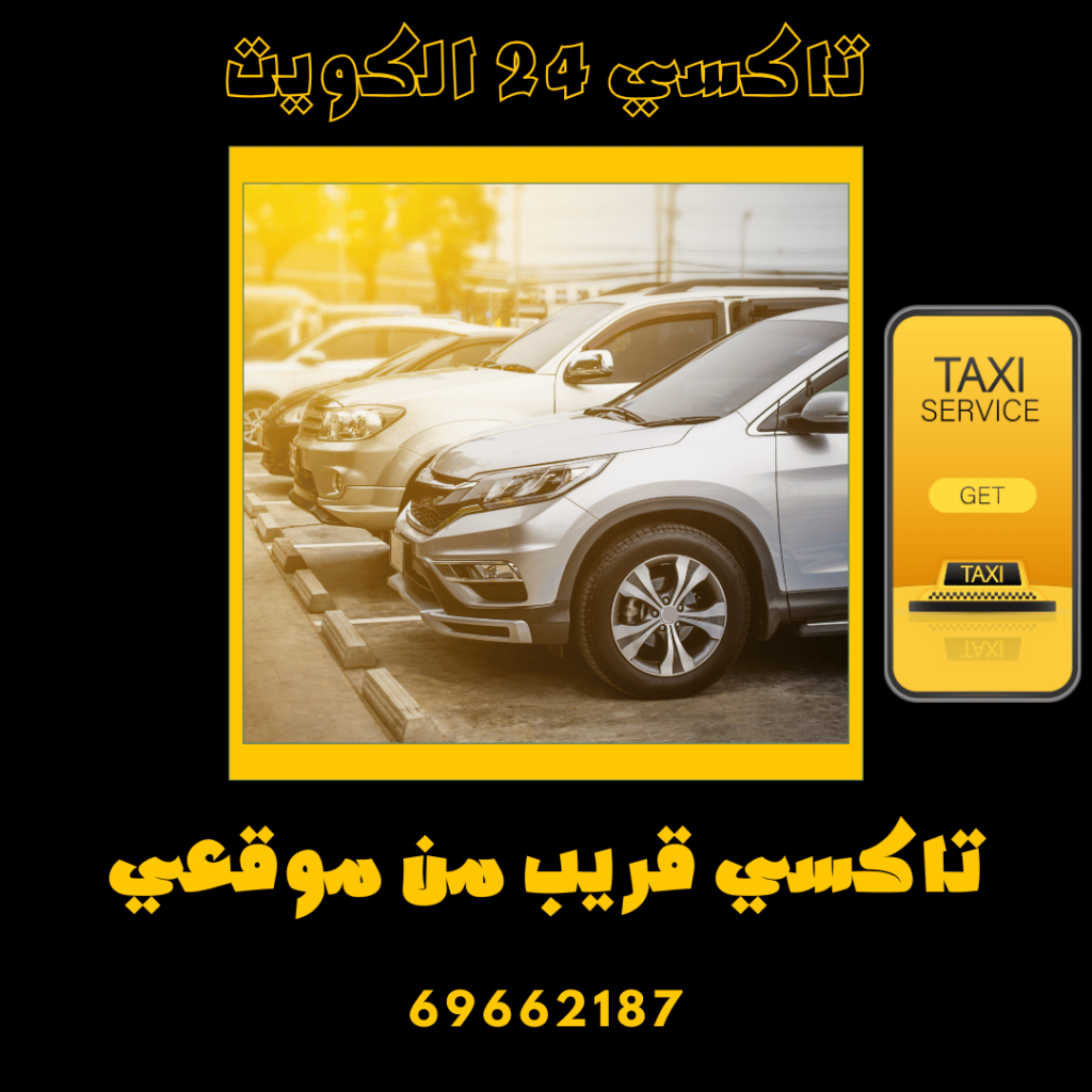 تاكسي قريب من موقعي اطلب الأن