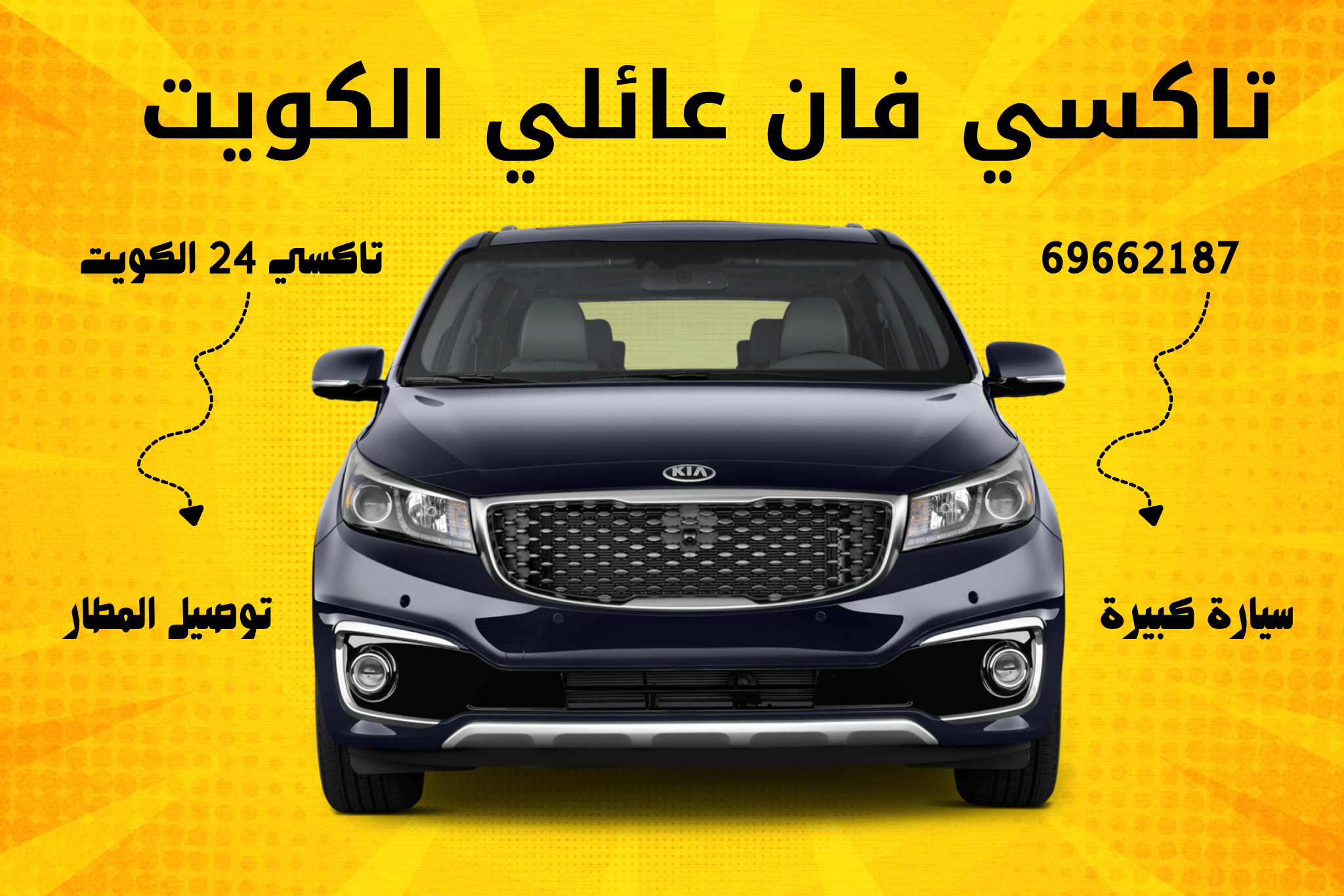 تاكسي فان عائلي الكويت