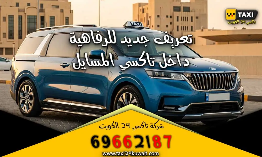 تاكسي الكويت تاكسي المسايل