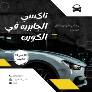 تاكسي الجابريه