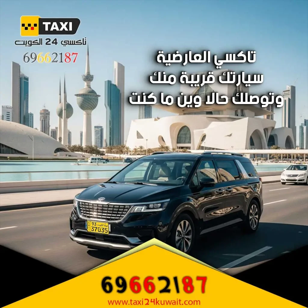 تاكسي العارضية