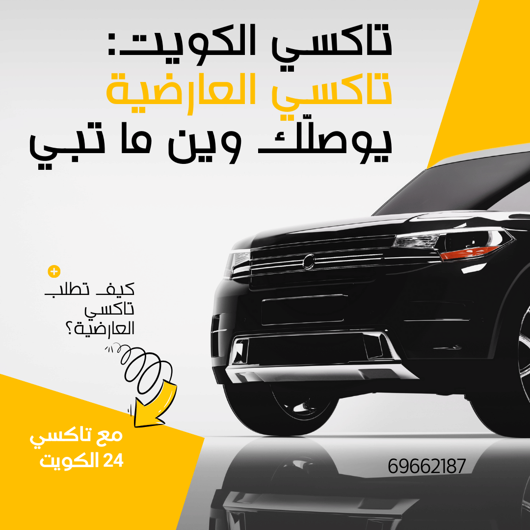تاكسي العارضية في الكويت