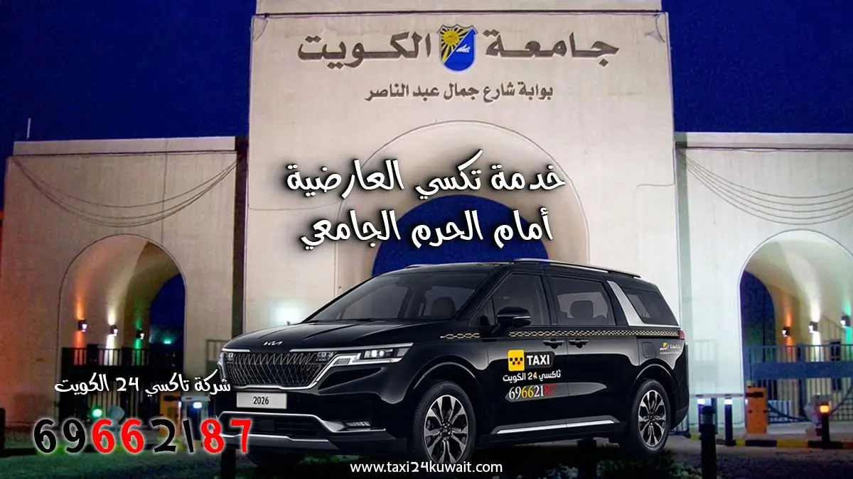 تاكسي العارضية