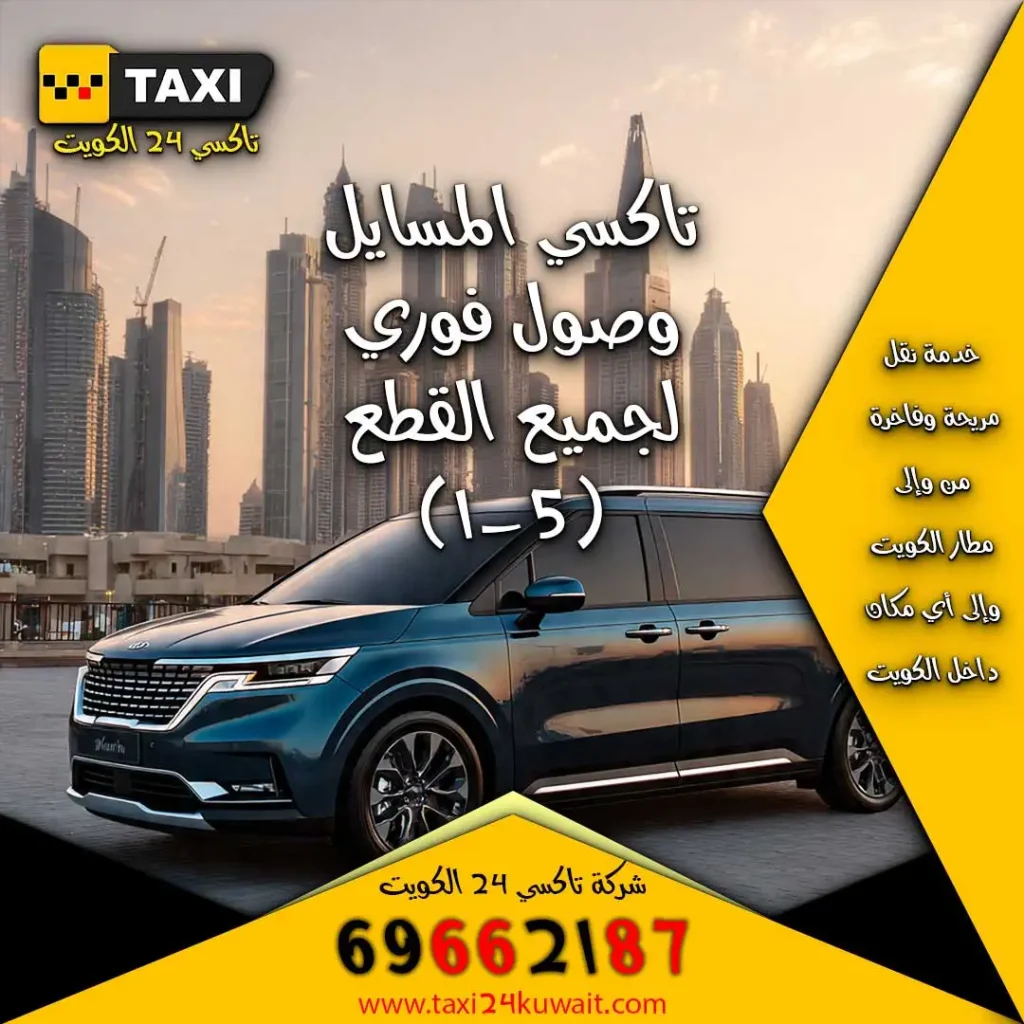 تاكسي المسايل