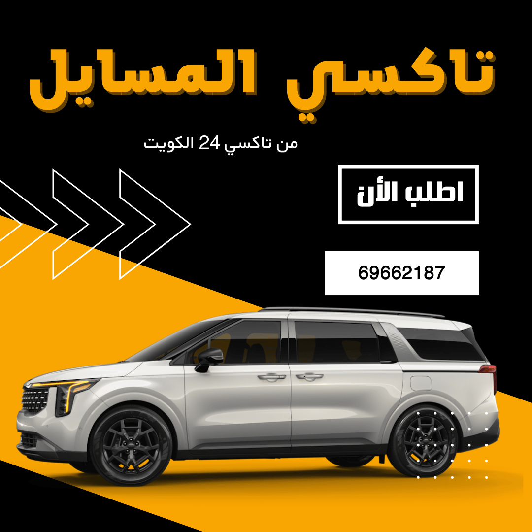 تاكسي المسايل