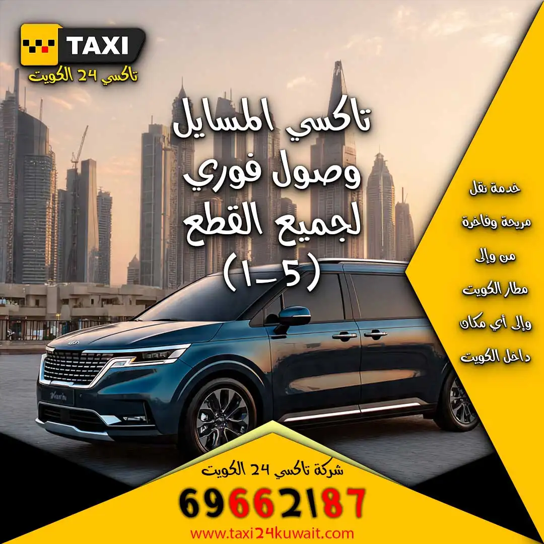 تاكسي المسايل