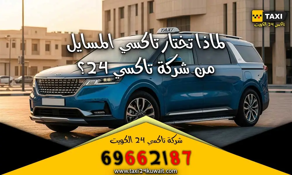 تاكسي الكويت تاكسي المسايل