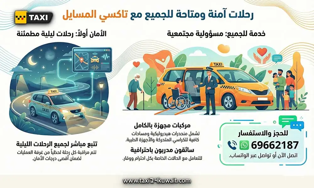تاكسي الكويت تاكسي المسايل