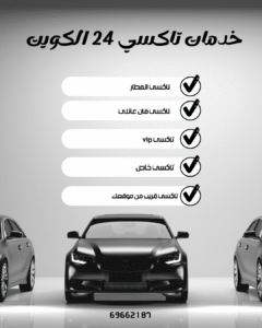 خدمات تاكسي الكويت