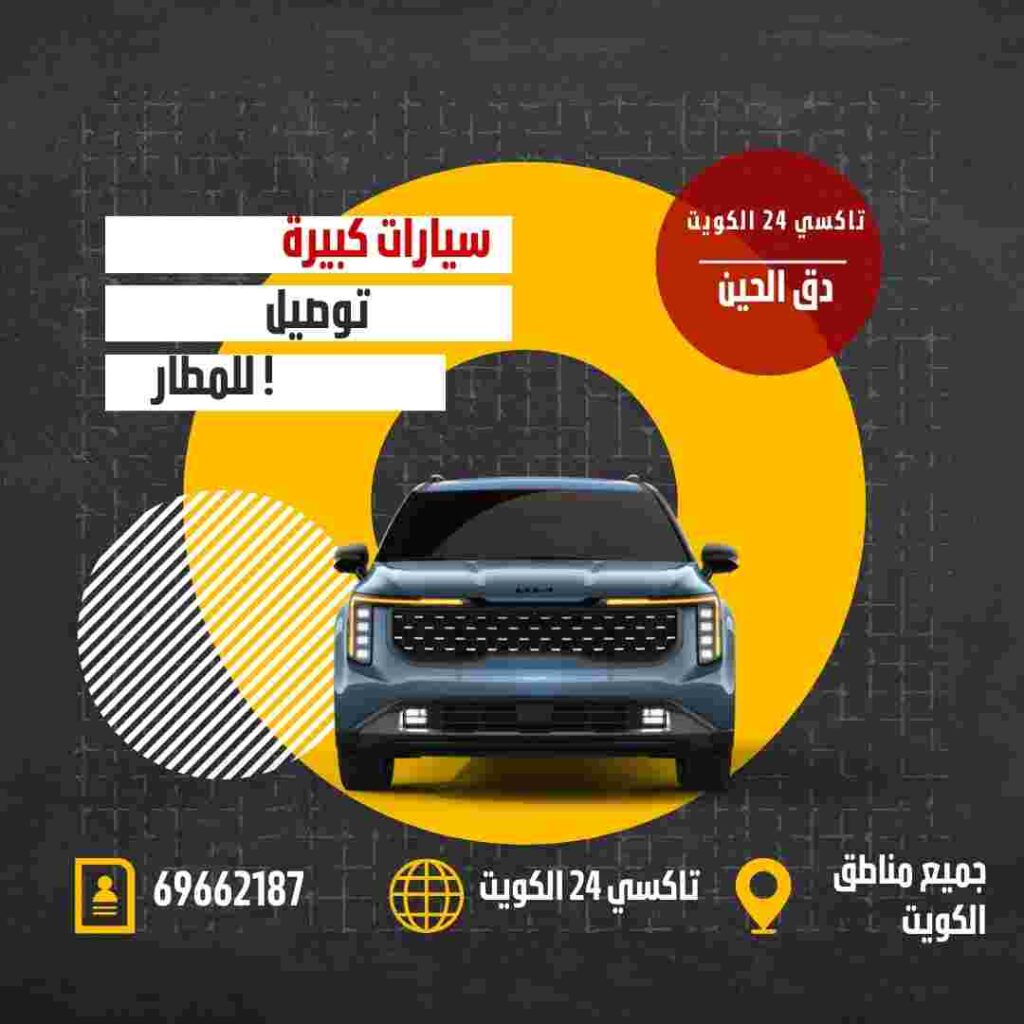 سيارات كبيرة توصيل للمطار