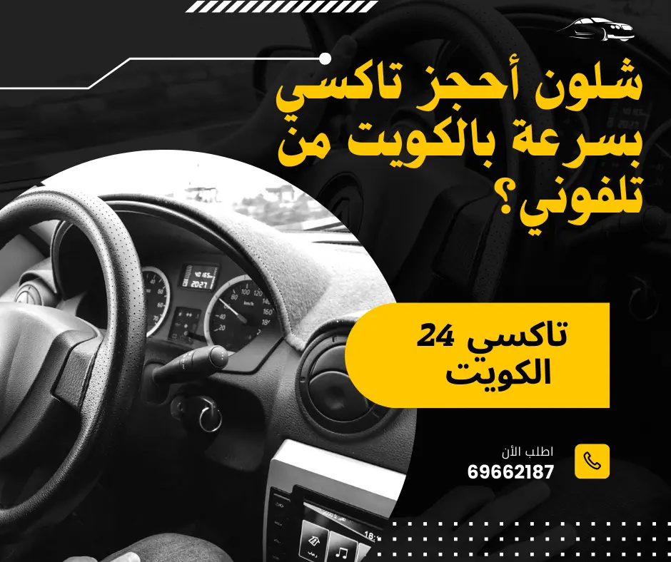 أحجز تاكسي بسرعة بالكويت