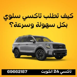 تاكسي سلوي الكويت