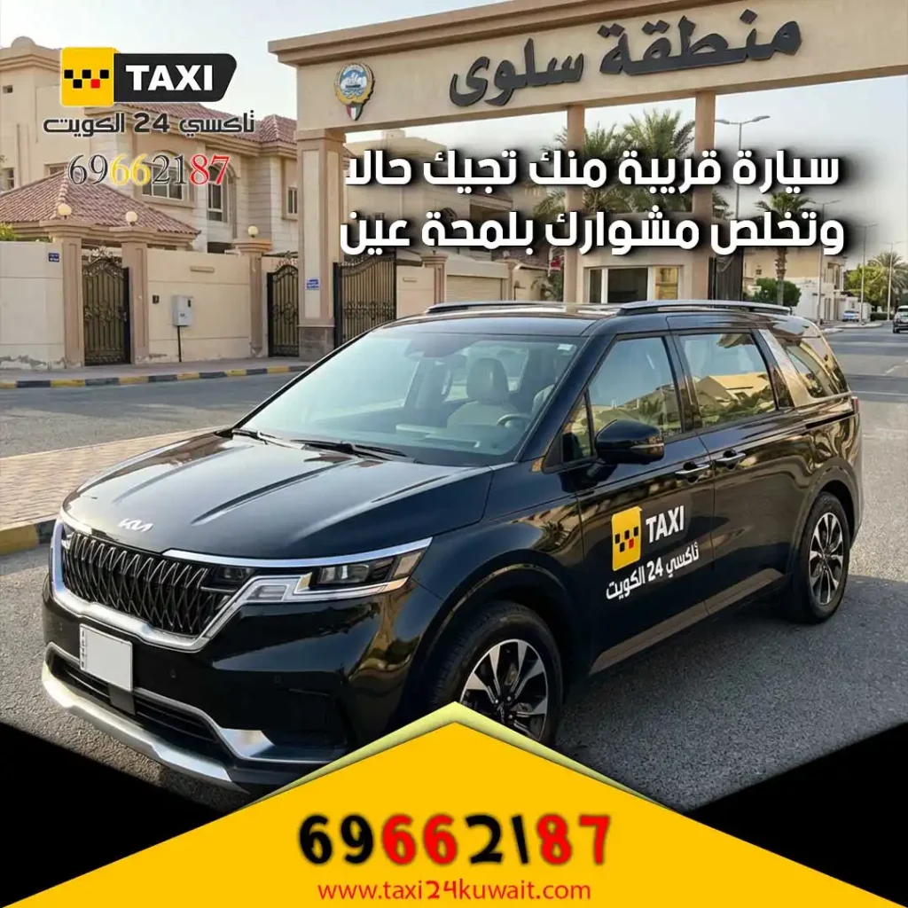 تاكسي سلوي الكويت