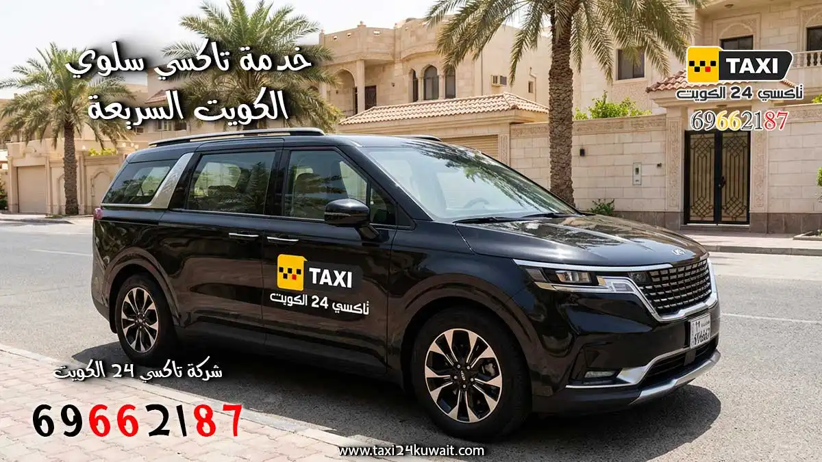 تاكسي سلوي الكويت