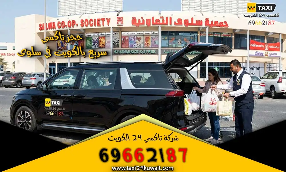 تاكسي سلوي الكويت