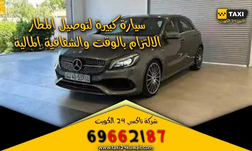 سيارة كبيرة لتوصيل المطار