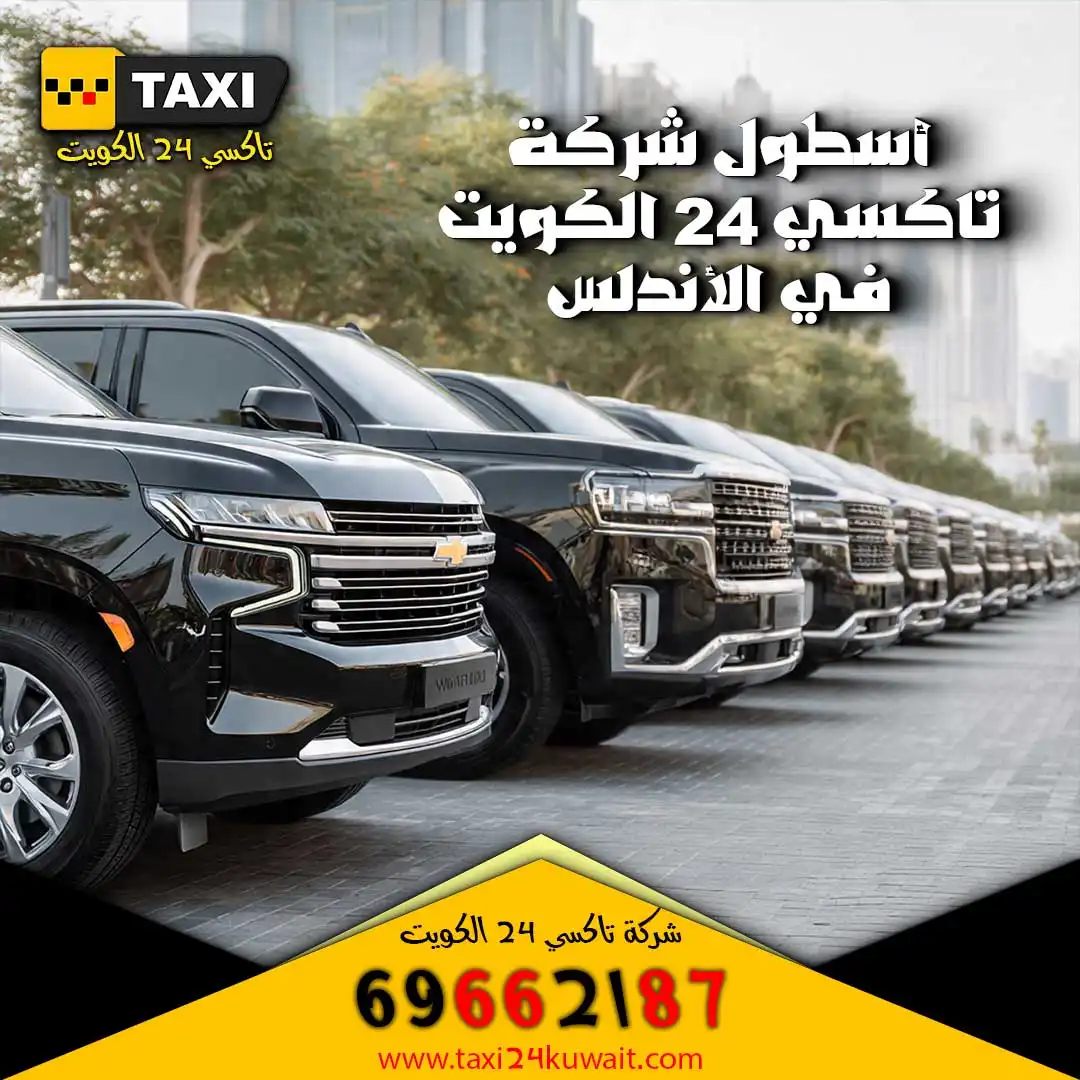 تاكسي الاندلس الحين
