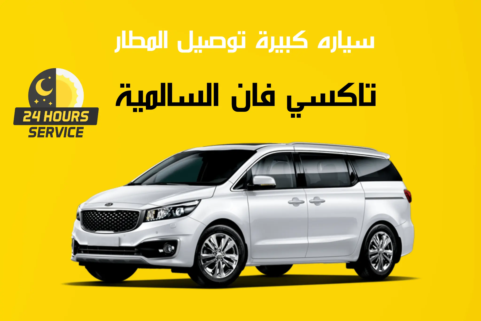 تاكسي فان السالمية