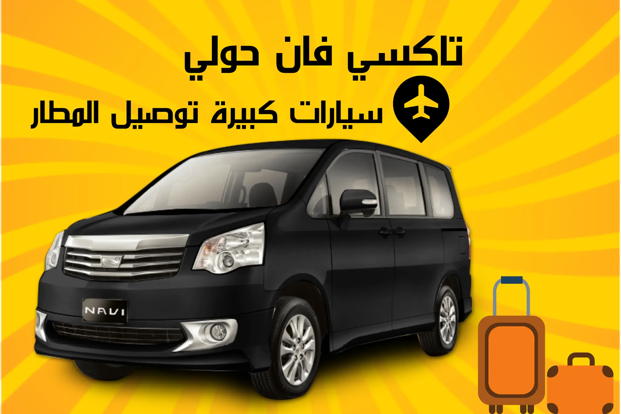 تاكسي فان حولي