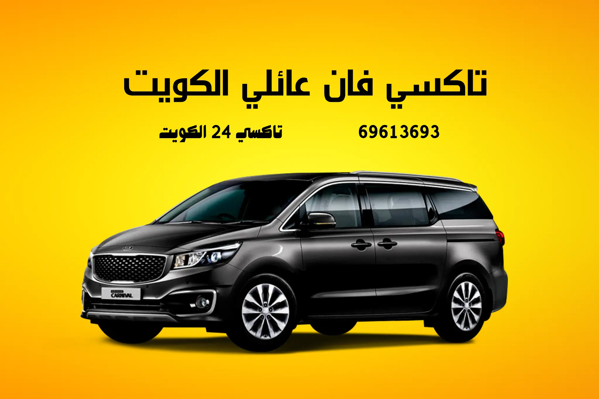 تاكسي الكويت تاكسي فان عائلي في الكويت