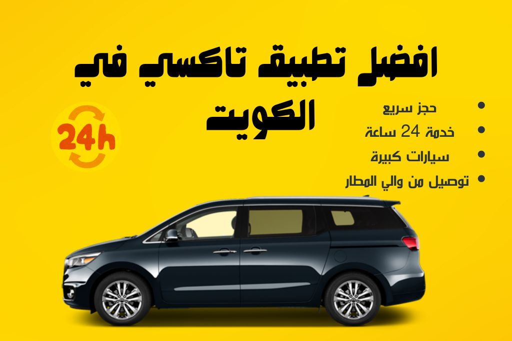 تطبيق تاكسي 24 الكويت