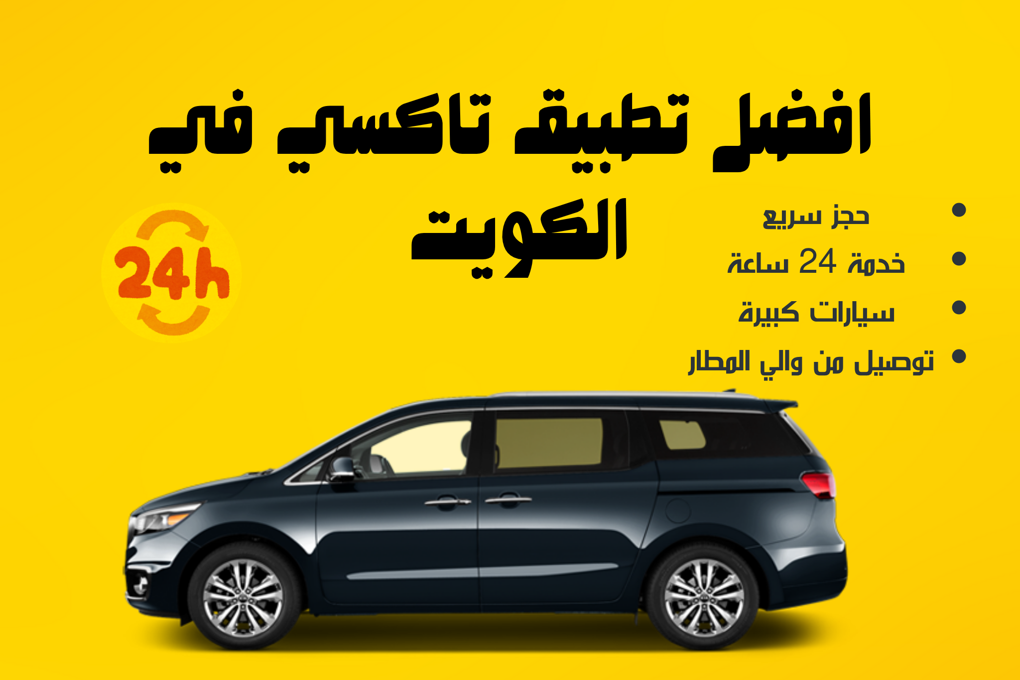 تطبيق تاكسي 24 الكويت